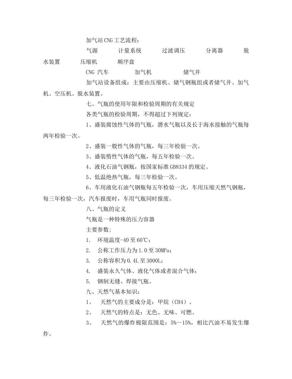 《安全教育》之车用气瓶充装复习题 _第3页