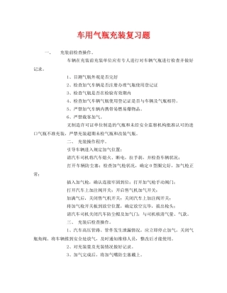 《安全教育》之车用气瓶充装复习题 