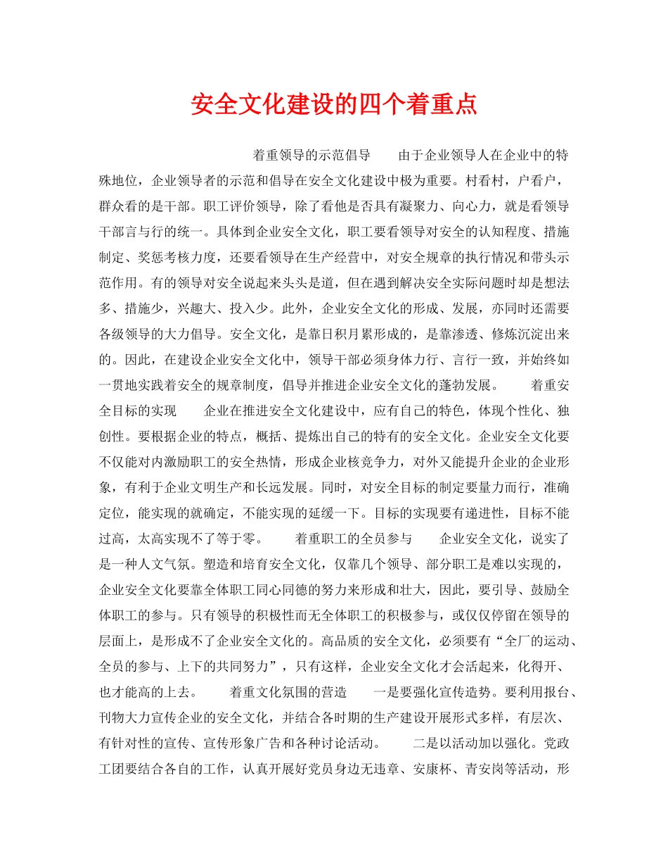 《安全文化》之安全文化建设的四个着重点 _第1页