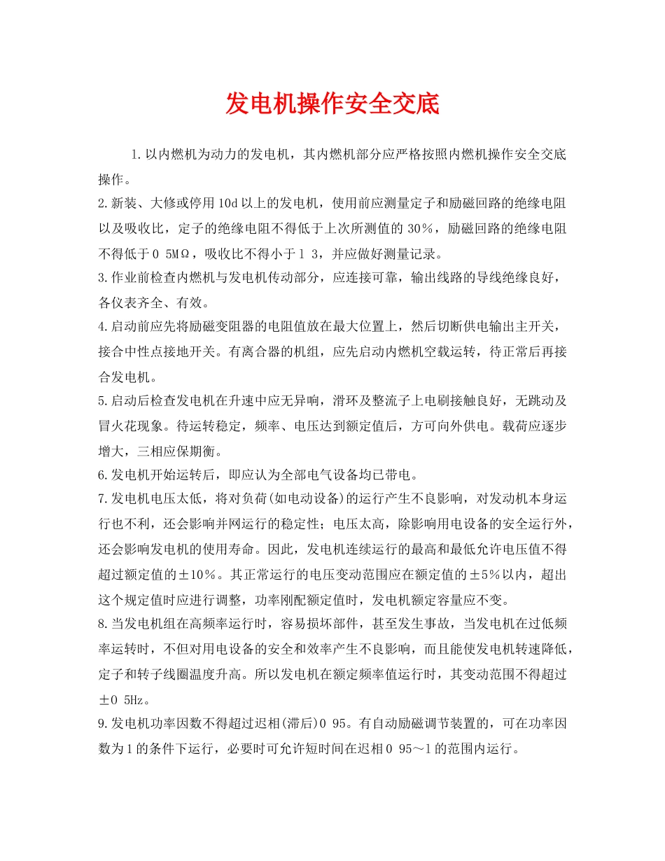 《管理资料-技术交底》之发电机操作安全交底 _第1页