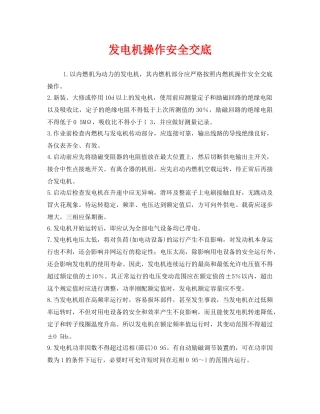 《管理资料-技术交底》之发电机操作安全交底 