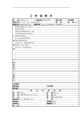 接待管理员工作说明书