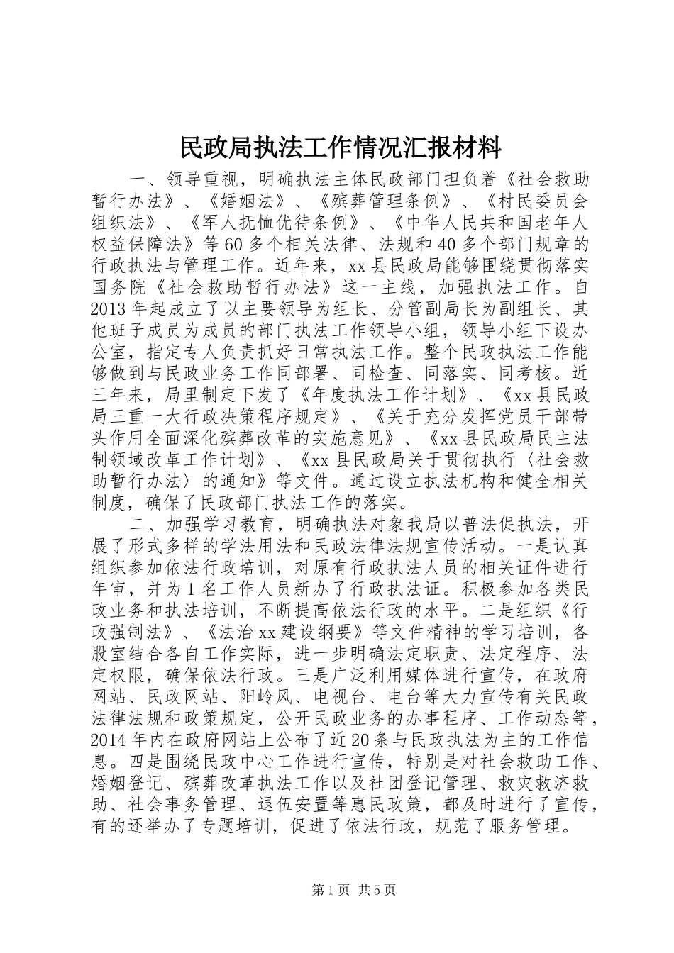 民政局执法工作情况汇报材料 _第1页