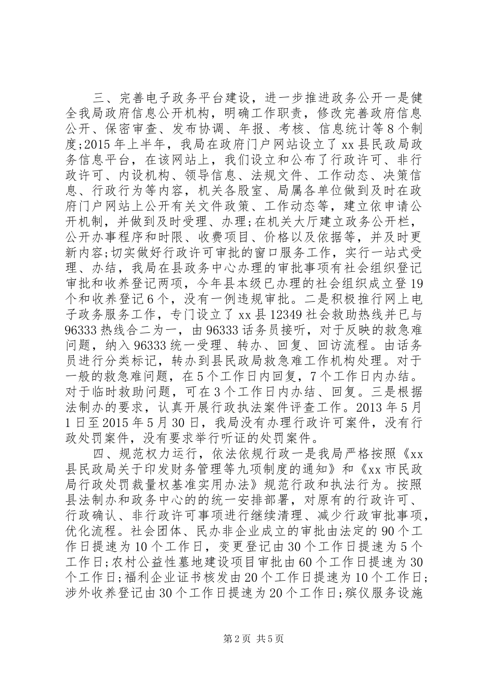 民政局执法工作情况汇报材料 _第2页