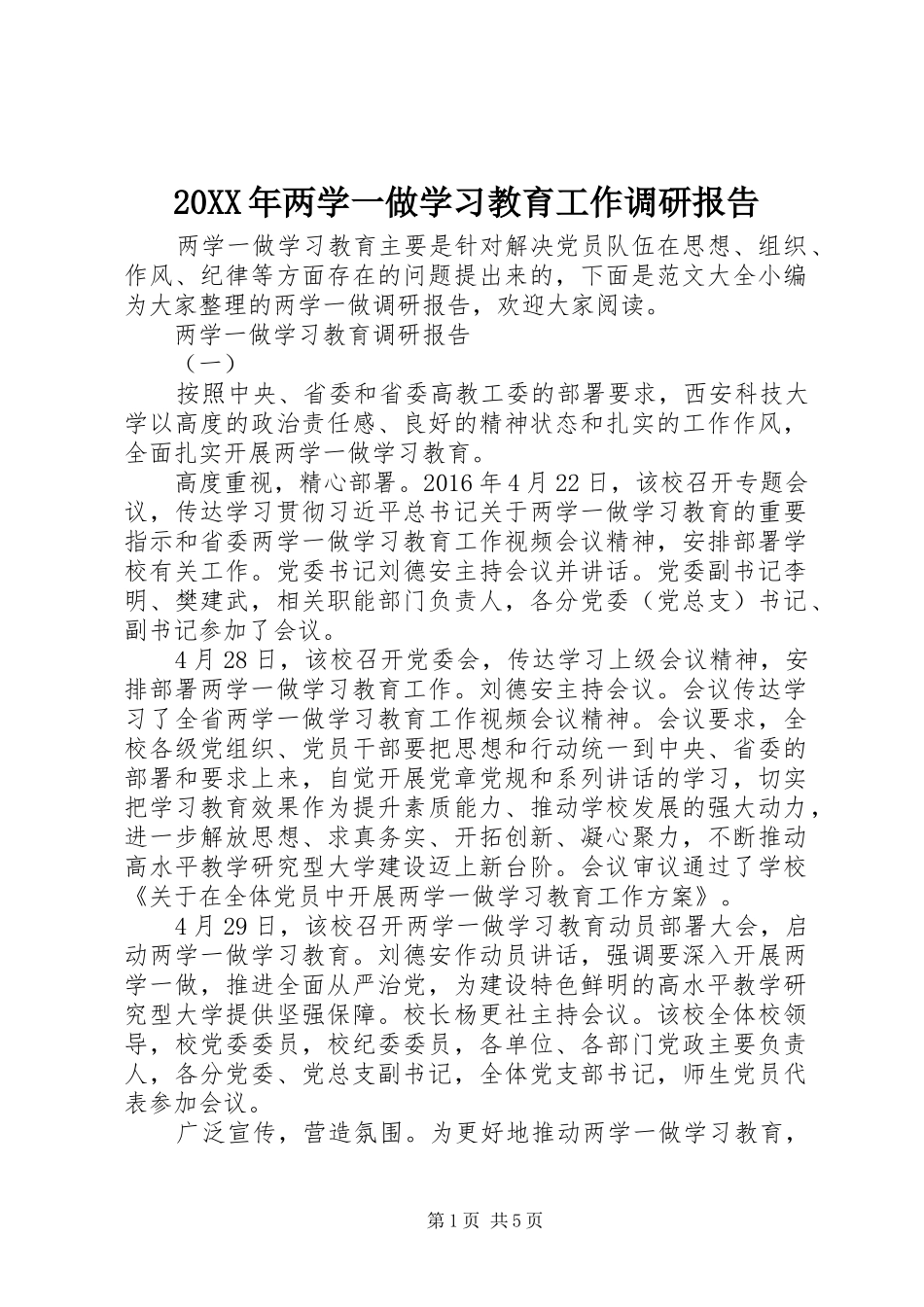 20XX年两学一做学习教育工作调研报告_第1页