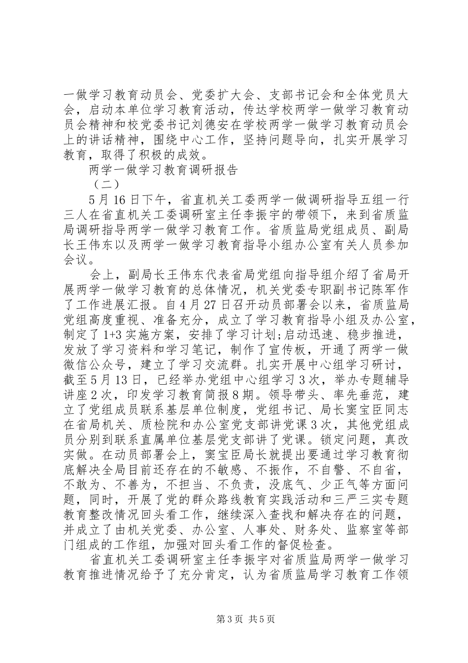 20XX年两学一做学习教育工作调研报告_第3页