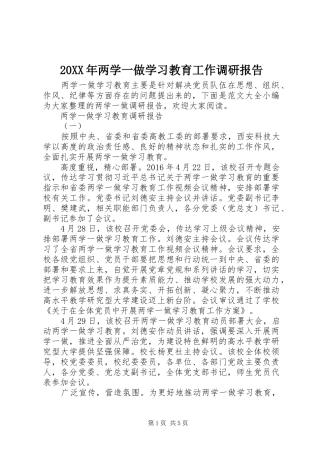 20XX年两学一做学习教育工作调研报告
