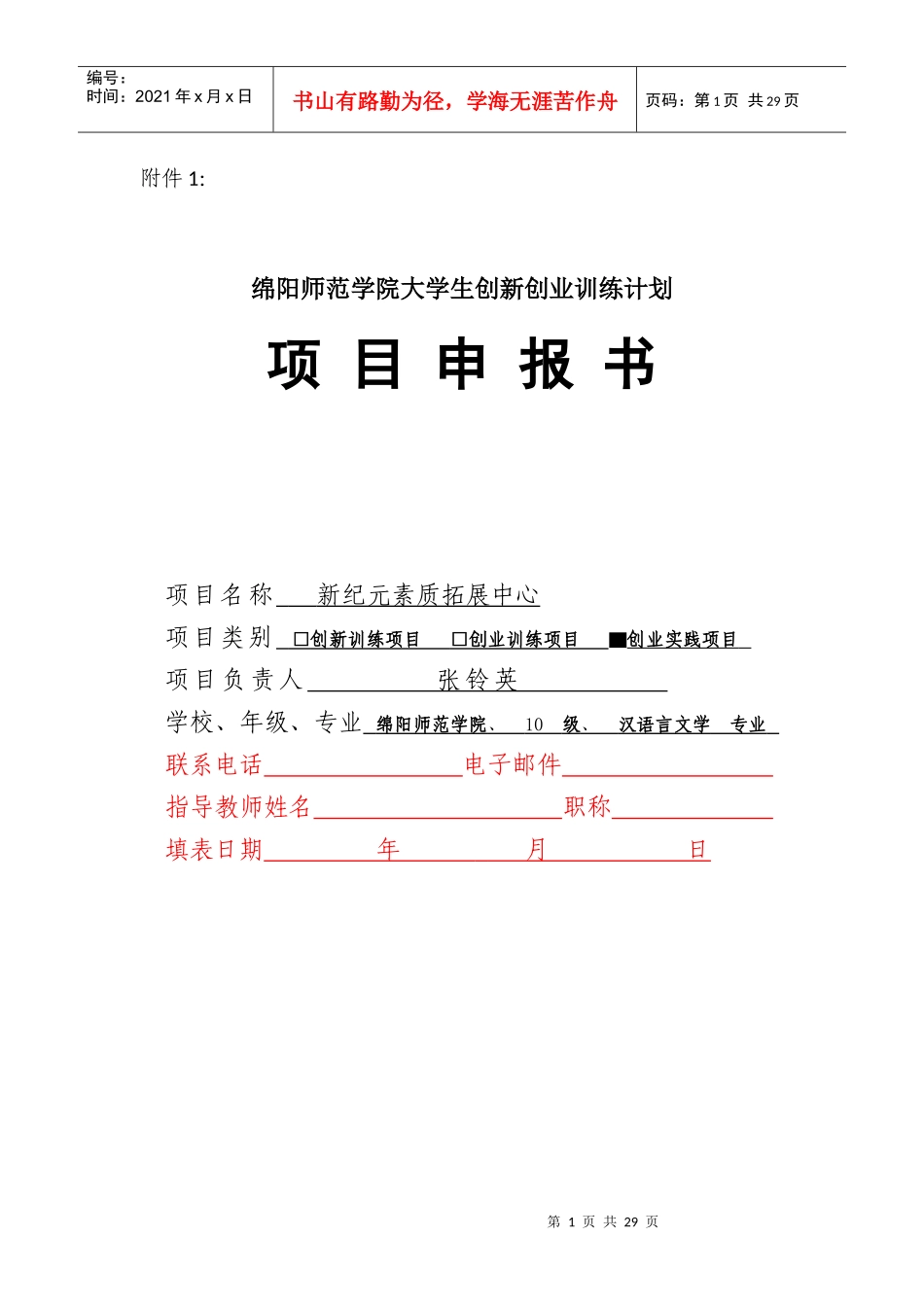 本科教学工程__新纪元素质拓展中心创业申报书定稿_第1页