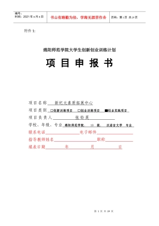 本科教学工程__新纪元素质拓展中心创业申报书定稿