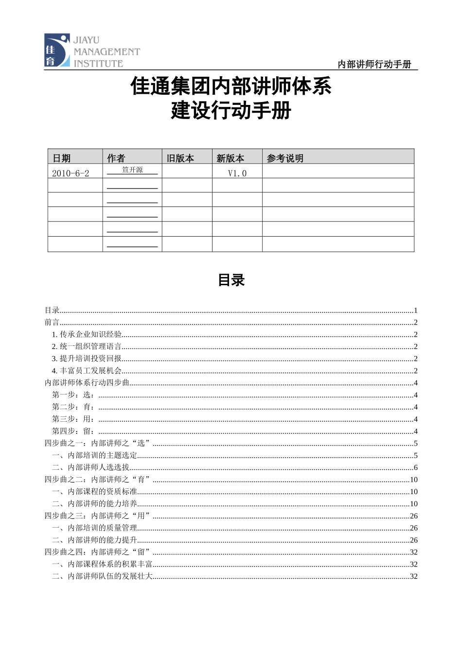 某集团内部讲师体系建设行动手册-笪开源_第1页