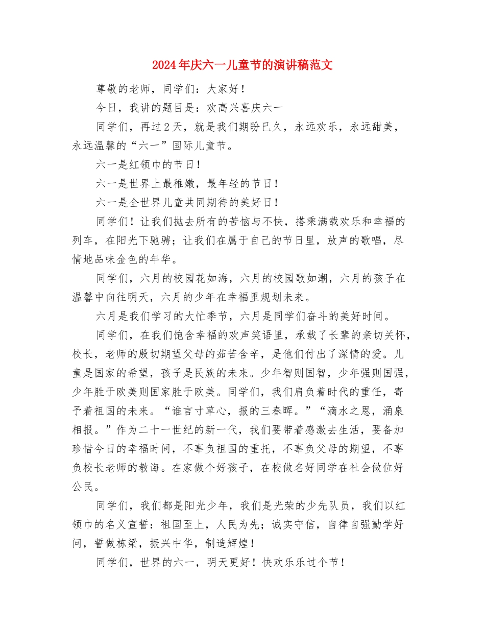 2024年幼稚园英语教学管理工作计划范文与2024年庆六一儿童节的演讲稿范文汇编_第3页