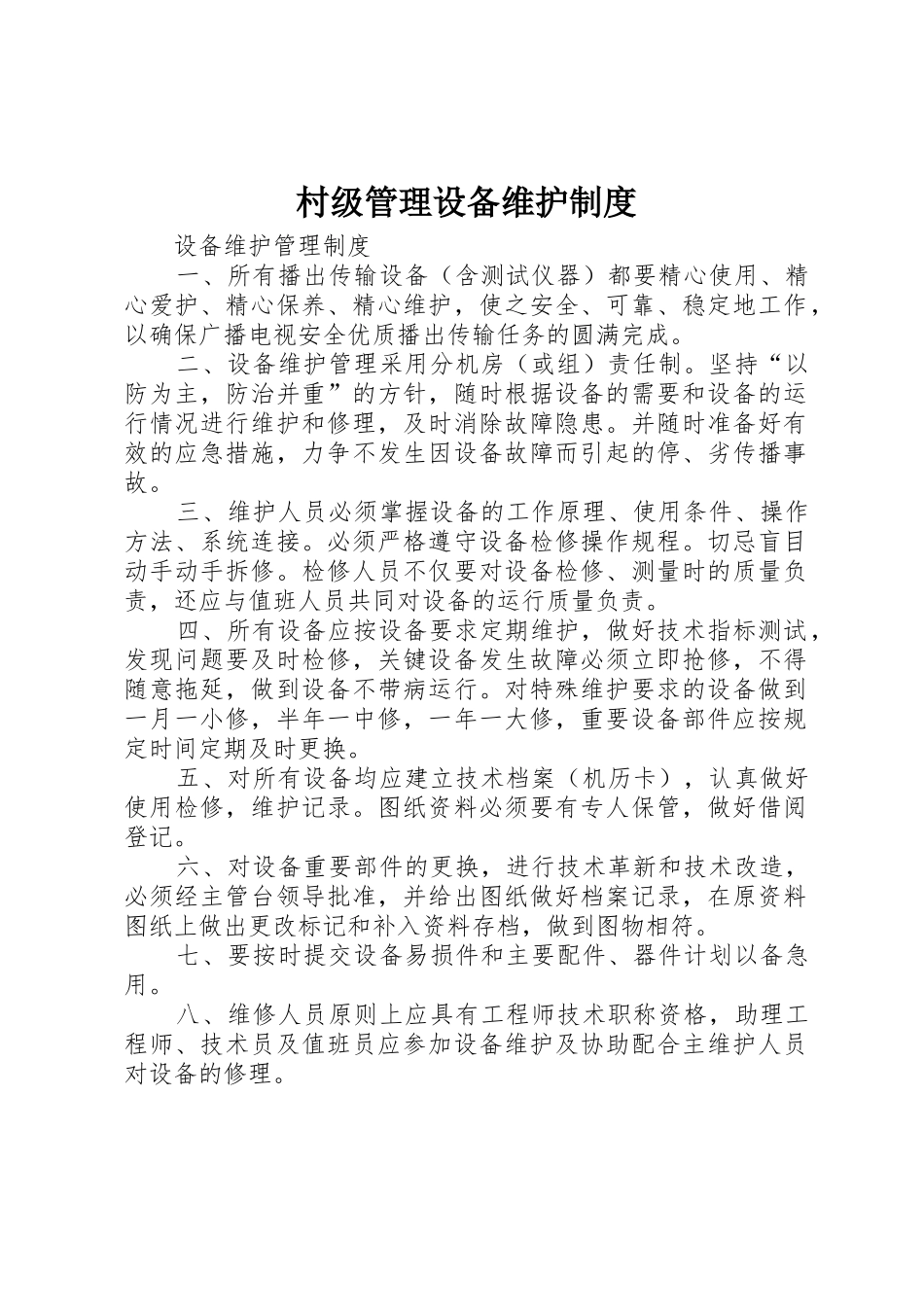 村级管理设备维护规章制度 _第1页