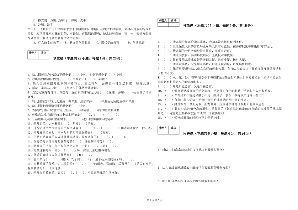 2024年三级保育员全真模拟考试试卷D卷-含答案_第2页