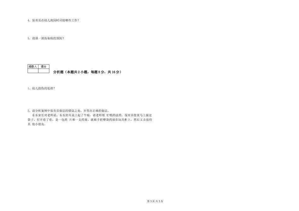 2024年三级保育员全真模拟考试试卷D卷-含答案_第3页