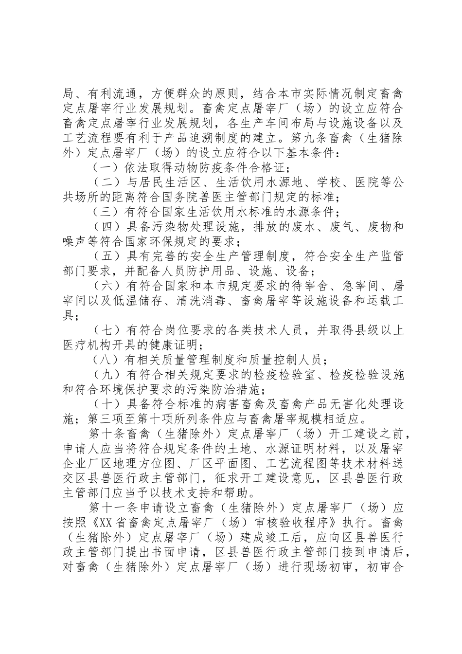 畜禽定点屠宰厂审批规章制度 _第2页