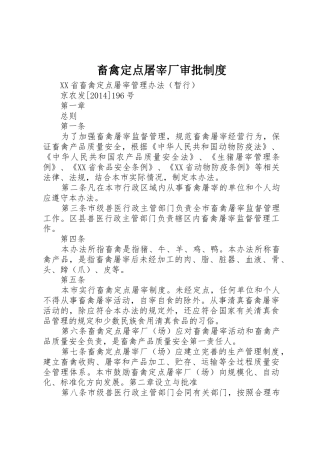 畜禽定点屠宰厂审批规章制度 