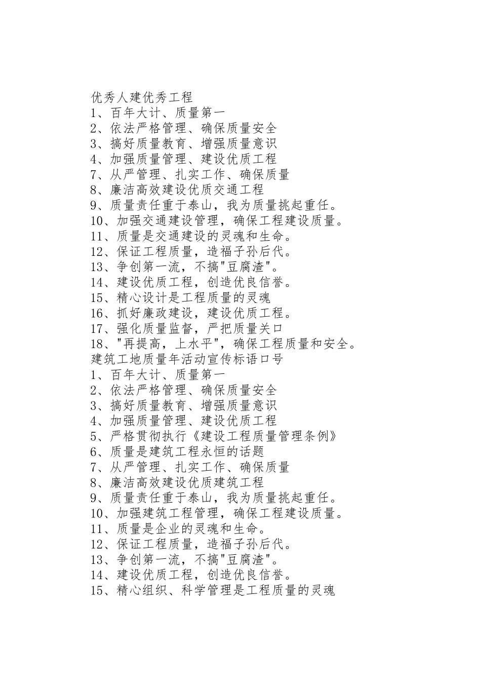 建筑工地安全质量标语集锦 (2)_第2页