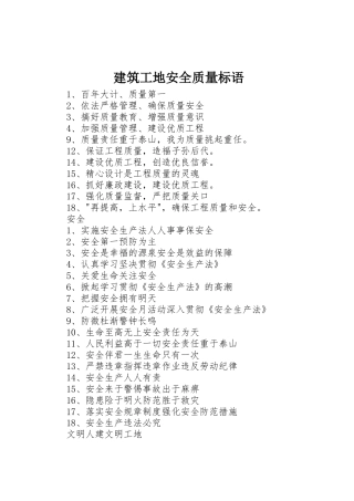 建筑工地安全质量标语集锦 (2)