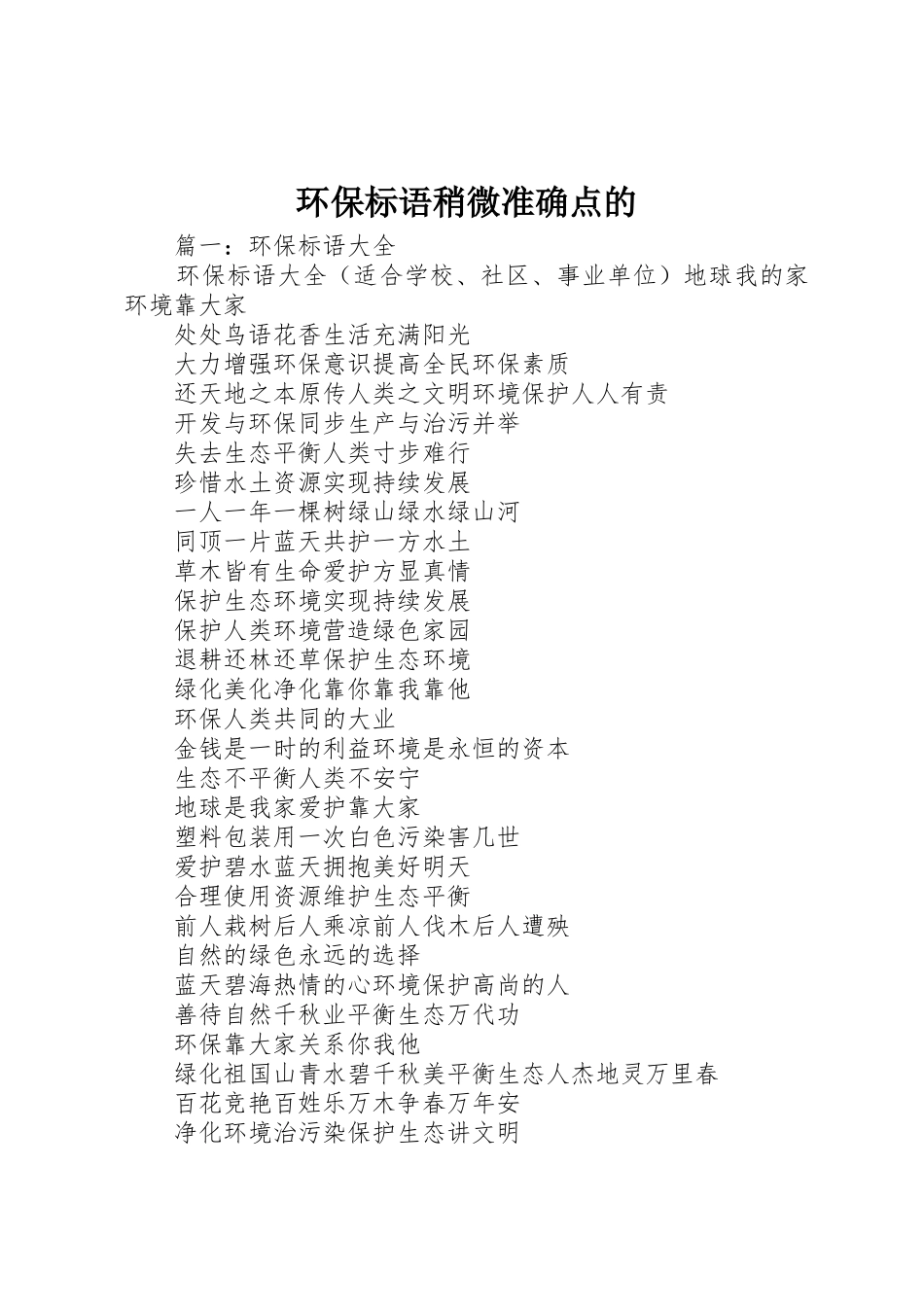 环保标语集锦稍微准确点的_第1页