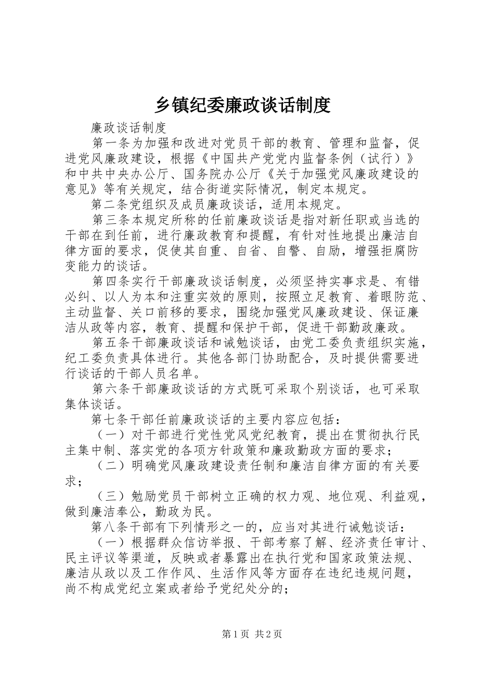 乡镇纪委廉政谈话规章制度细则_第1页