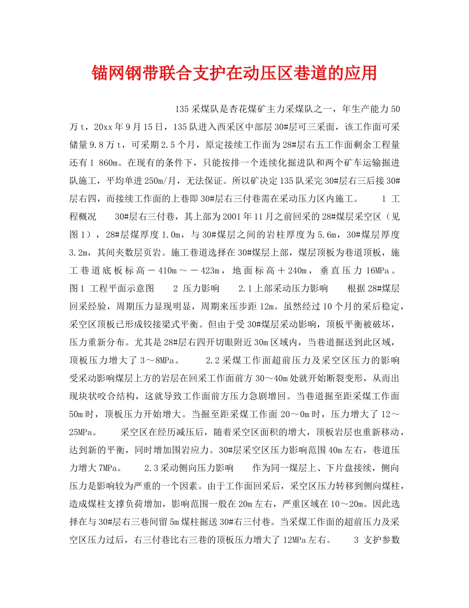 《安全技术》之锚网钢带联合支护在动压区巷道的应用 _第1页