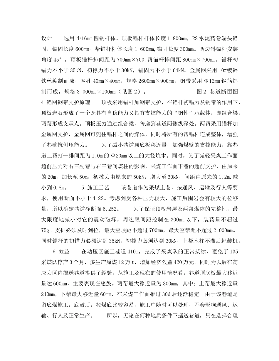 《安全技术》之锚网钢带联合支护在动压区巷道的应用 _第2页