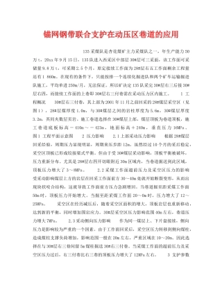《安全技术》之锚网钢带联合支护在动压区巷道的应用 