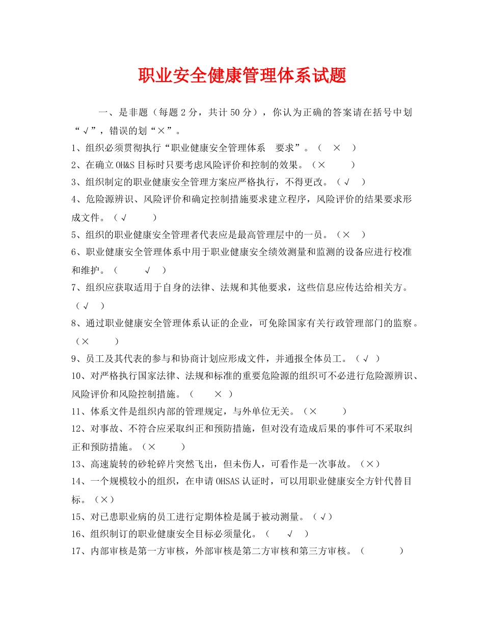 《安全教育》之职业安全健康管理体系试题 _第1页