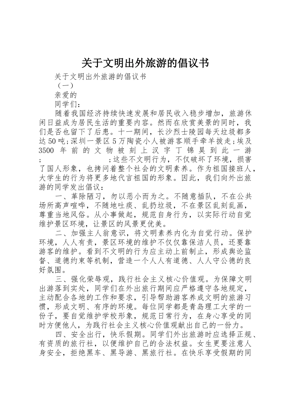 关于文明出外旅游的倡议书范文_第1页