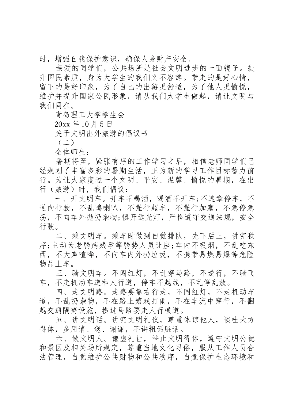 关于文明出外旅游的倡议书范文_第2页