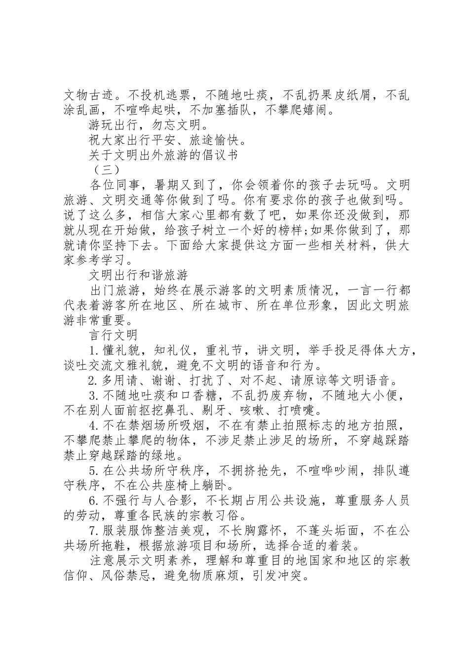 关于文明出外旅游的倡议书范文_第3页