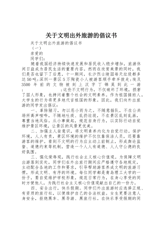 关于文明出外旅游的倡议书范文