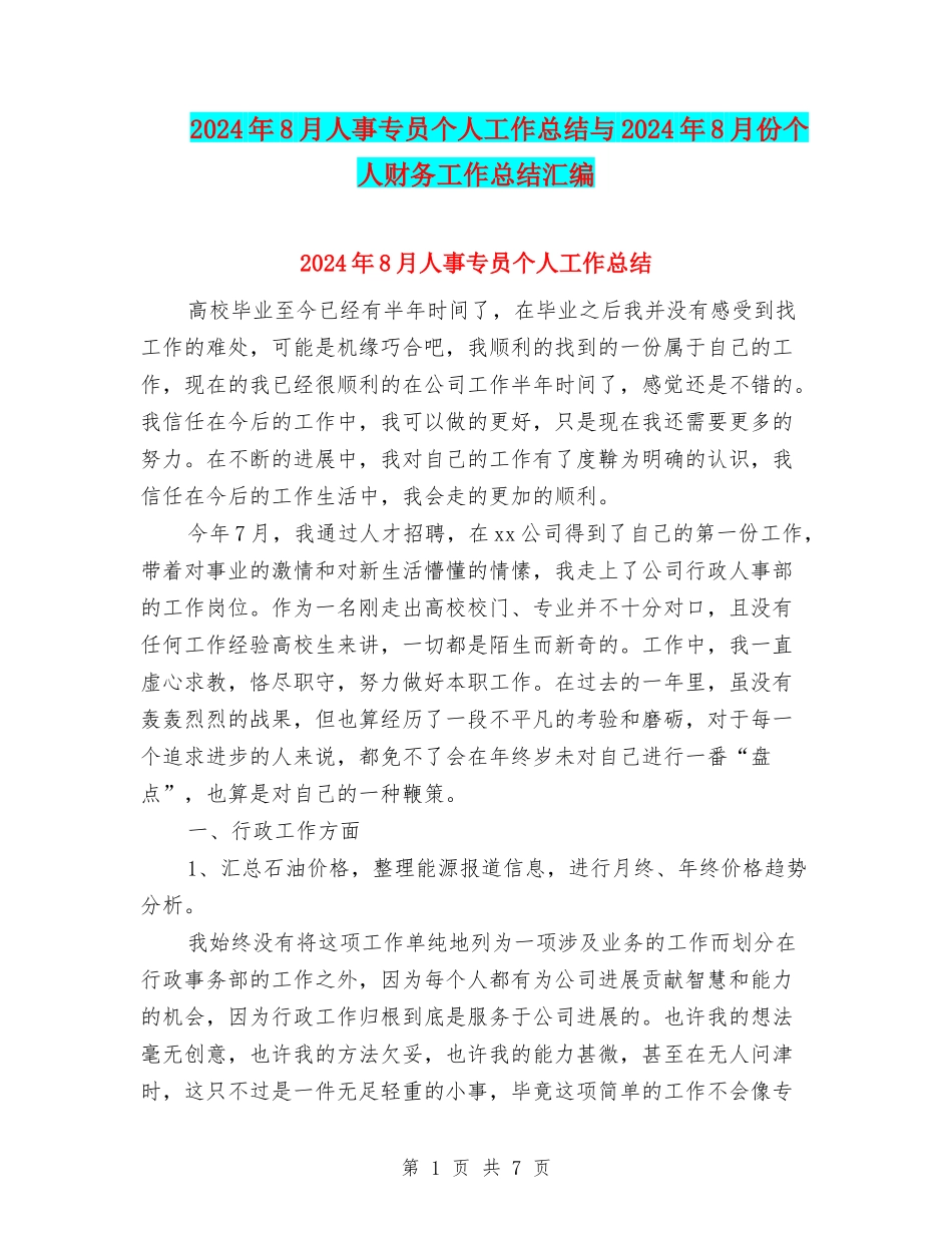 2024年8月人事专员个人工作总结与2024年8月份个人财务工作总结汇编_第1页
