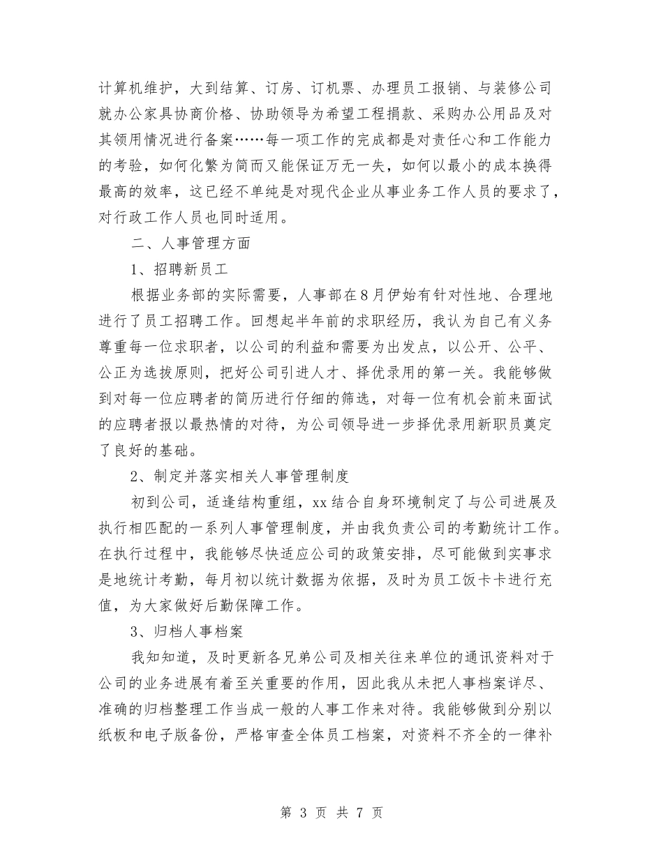 2024年8月人事专员个人工作总结与2024年8月份个人财务工作总结汇编_第3页