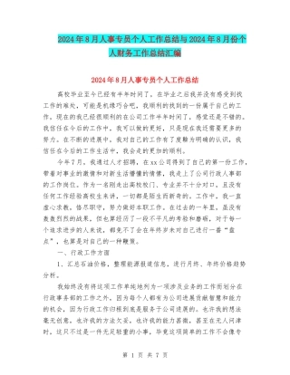 2024年8月人事专员个人工作总结与2024年8月份个人财务工作总结汇编