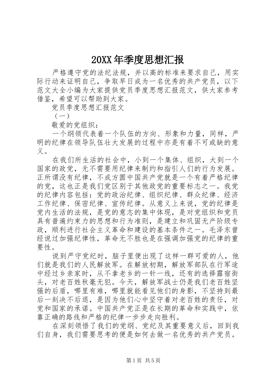 20XX年季度思想汇报_第1页