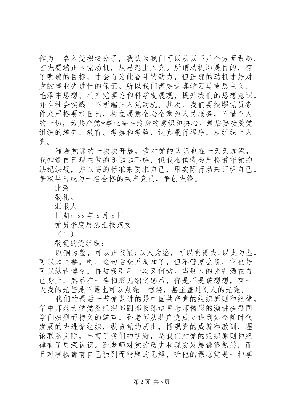 20XX年季度思想汇报_第2页