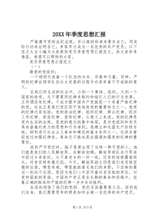 20XX年季度思想汇报