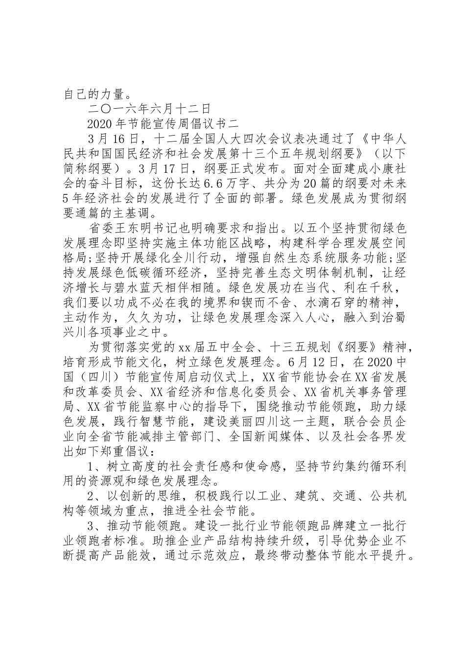 XX年节能宣传周倡议书范文大全【2篇】(2)_第2页