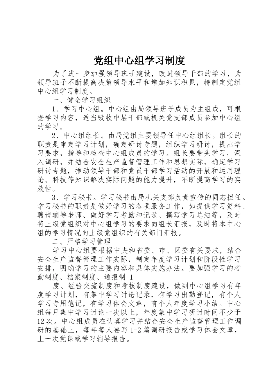 党组中心组学习规章制度 _第1页