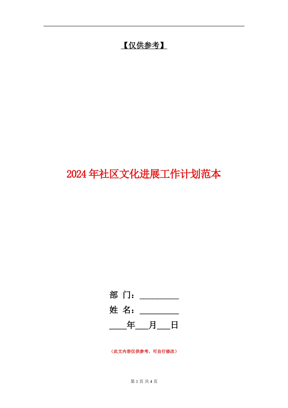 2024年社区文化发展工作计划范本_第1页