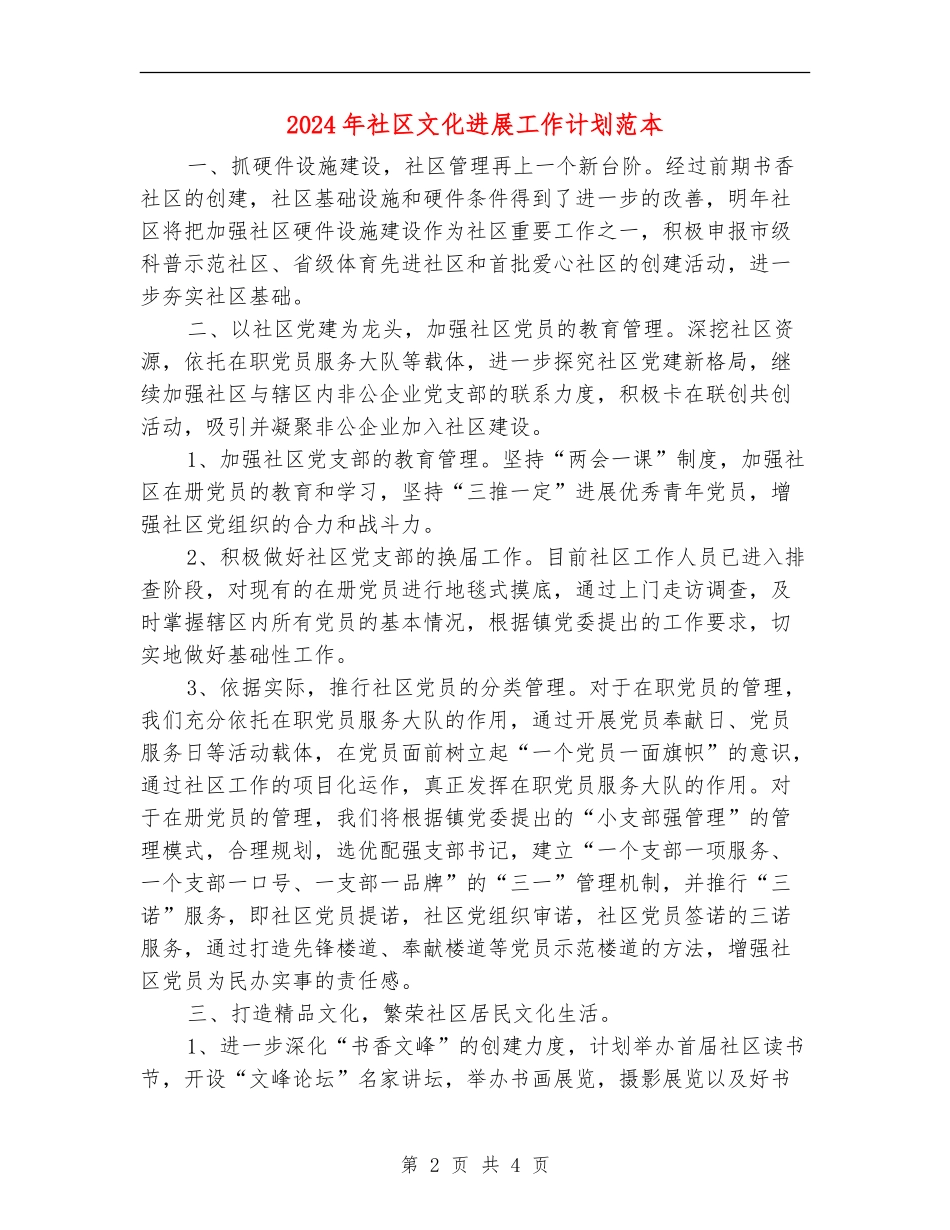 2024年社区文化发展工作计划范本_第2页