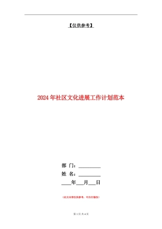 2024年社区文化发展工作计划范本