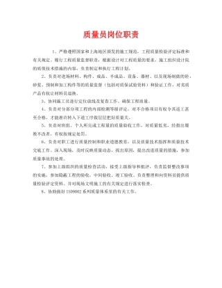《安全管理制度》之质量员岗位职责 