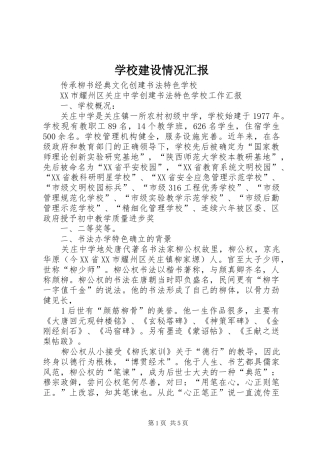 学校建设情况汇报 