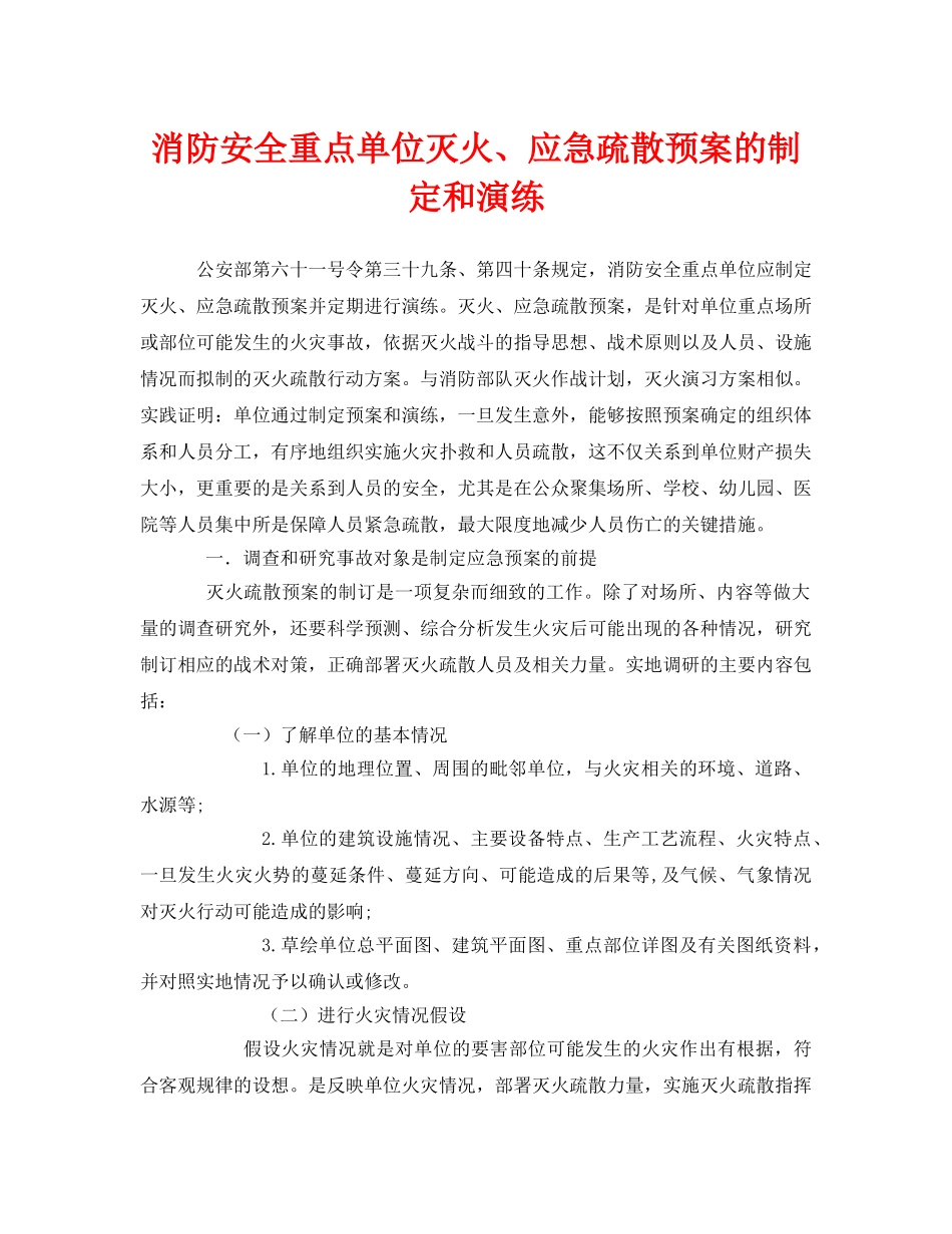 《安全管理应急预案》之消防安全重点单位灭火、应急疏散预案的制定和演练 _第1页