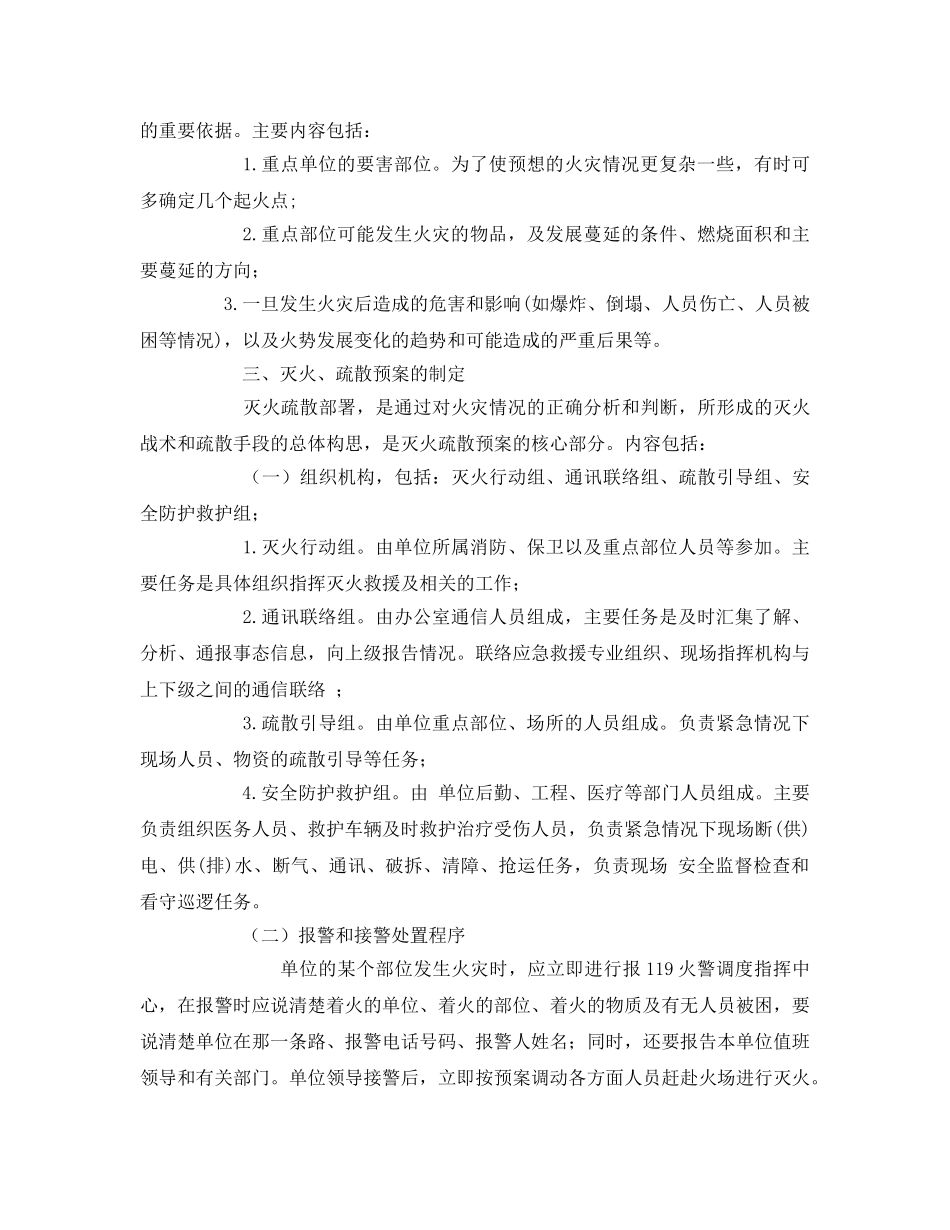 《安全管理应急预案》之消防安全重点单位灭火、应急疏散预案的制定和演练 _第2页