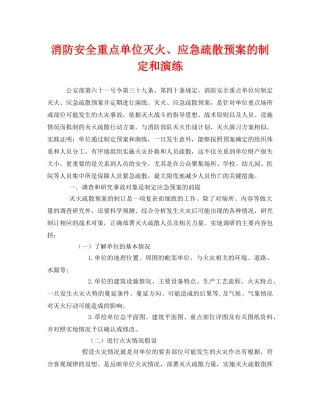 《安全管理应急预案》之消防安全重点单位灭火、应急疏散预案的制定和演练 