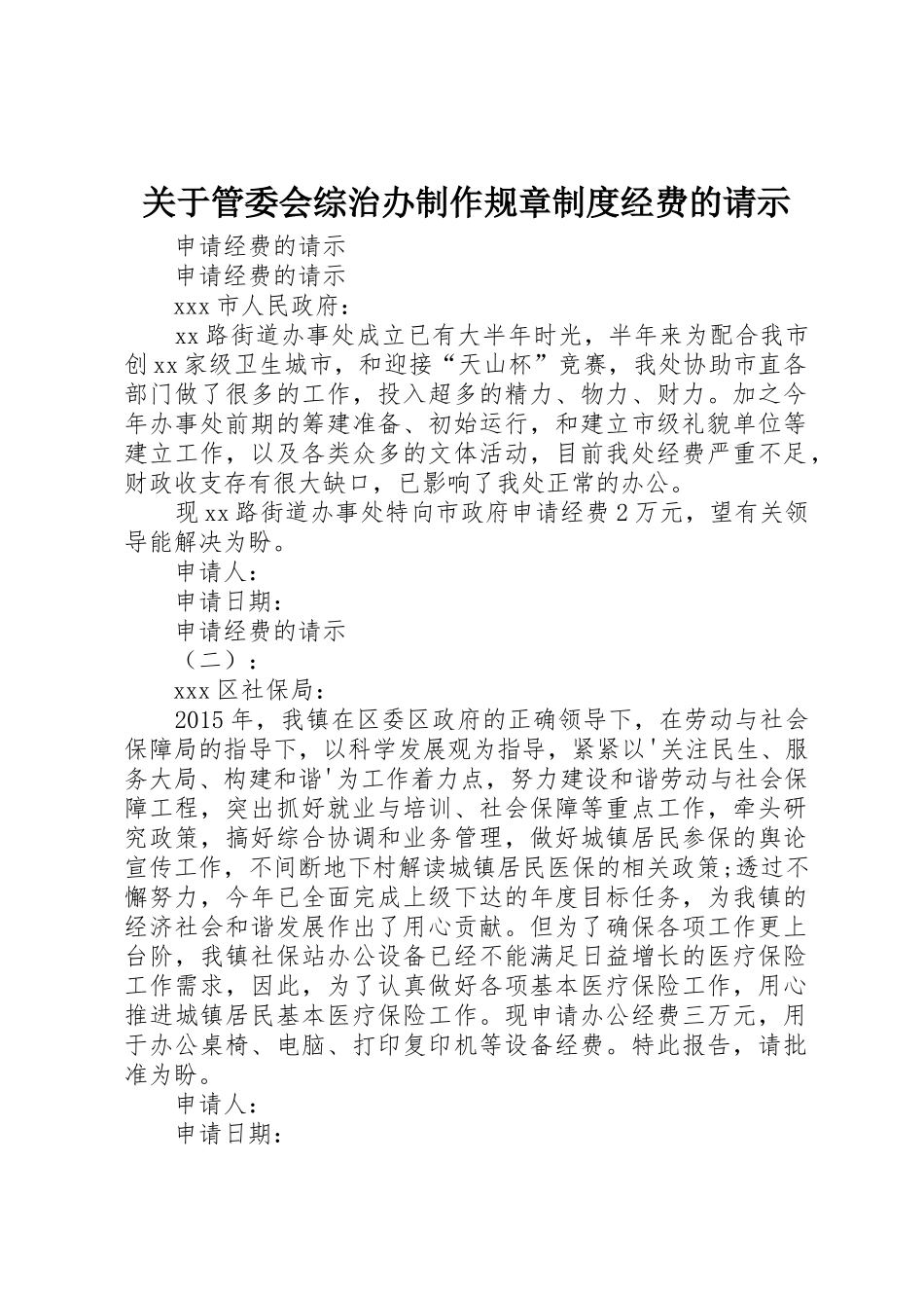 关于管委会综治办制作规章规章制度经费的请示 _第1页