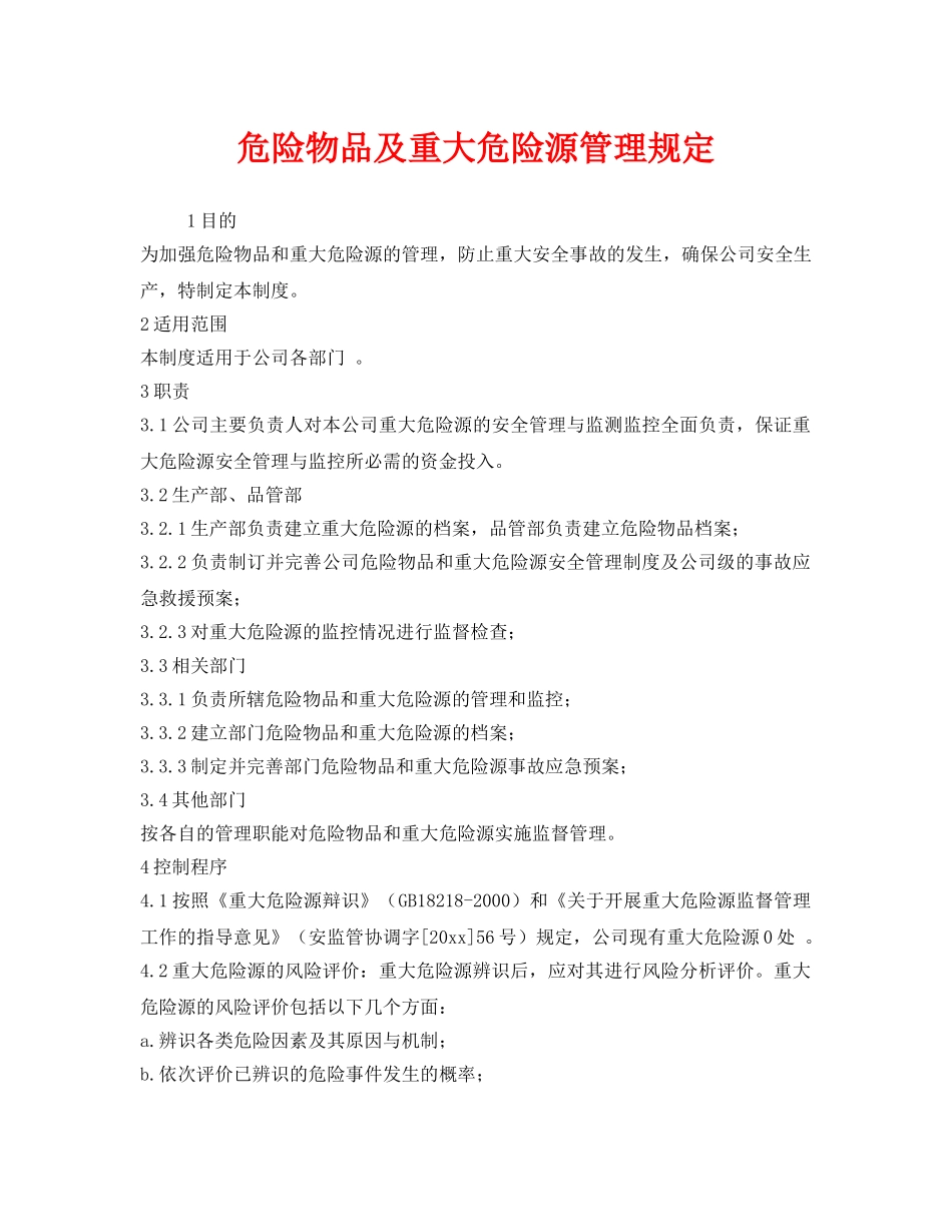 《安全管理制度》之危险物品及重大危险源管理规定 _第1页